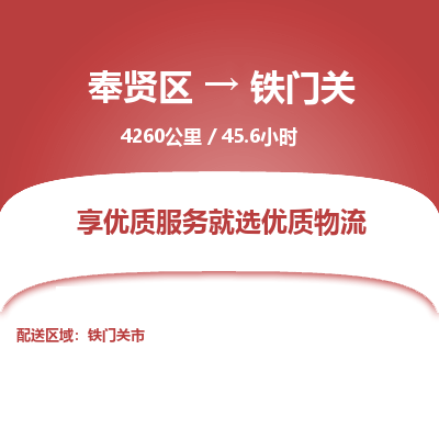 奉贤区到铁门关专线价格-奉贤区至铁门关物流要几天-奉贤区至铁门关货运专线 奉贤区到铁门关专线价格-奉贤区至铁门关物流要几天-奉贤区至铁门关货运专线