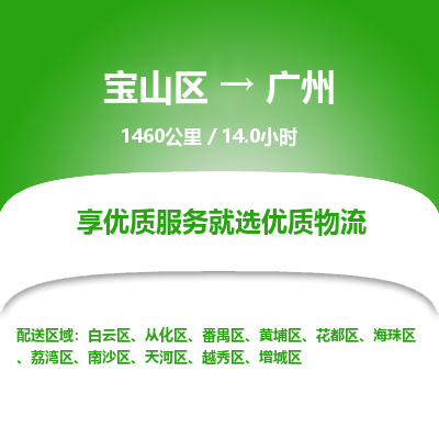 宝山到广州专线价格-宝山区至广州物流要几天-宝山区至广州货运专线 宝山到广州专线价格-宝山区至广州物流要几天-宝山区至广州货运专线