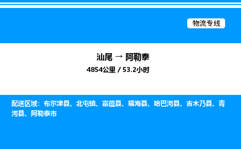 汕尾到阿勒泰物流专线|汕尾至阿勒泰货运专线
