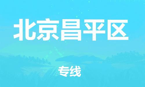 丹阳到北京昌平区物流专线|丹阳市到北京昌平区货运专线，派搬运/可装卸2024直+达+全+境