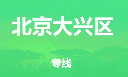 丹阳到北京大兴区物流专线|丹阳市到北京大兴区货运专线，派搬运/可装卸2024直+达+全+境