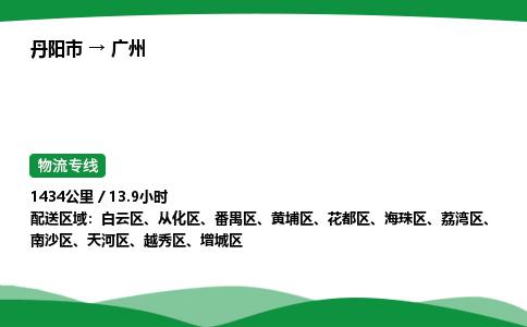 丹阳市到广州物流公司/整车零担(全境一站达)