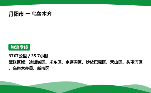 丹阳市到乌鲁木齐物流公司/整车零担(全境一站达)