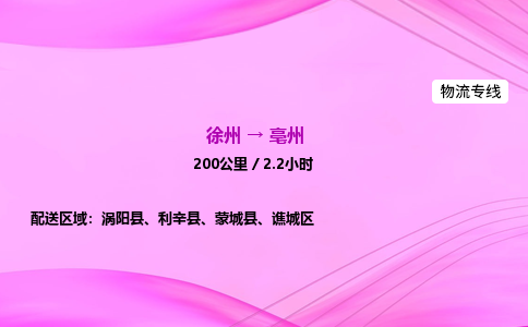 徐州到亳州物流公司