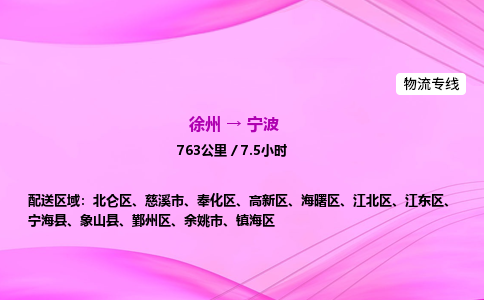 徐州到宁波物流公司