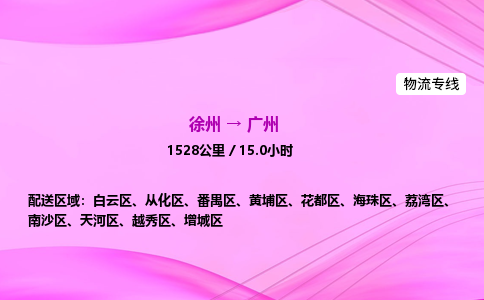 徐州到广州物流公司