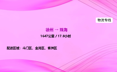 徐州到珠海物流公司