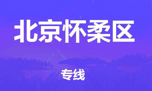 丹阳到北京怀柔区物流专线|丹阳市到北京怀柔区货运专线，派搬运/可装卸2024直+达+全+境