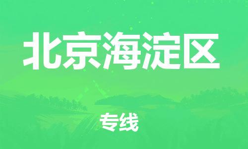 丹阳到北京海淀区物流专线|丹阳市到北京海淀区货运专线，派搬运/可装卸2024直+达+全+境