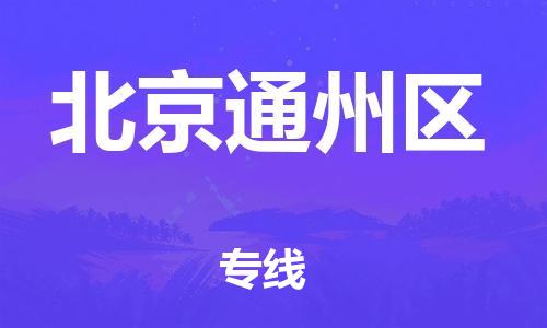 丹阳到北京通州区物流专线|丹阳市到北京通州区货运专线，派搬运/可装卸2024直+达+全+境