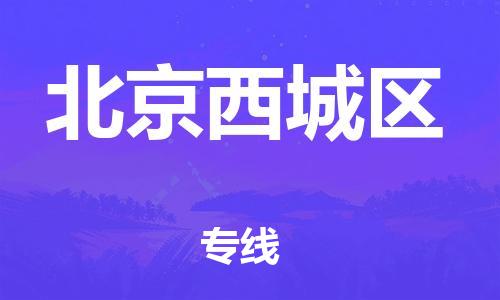 丹阳到北京西城区物流专线|丹阳市到北京西城区货运专线，派搬运/可装卸2024直+达+全+境