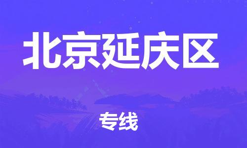 丹阳到北京延庆区物流专线|丹阳市到北京延庆区货运专线，派搬运/可装卸2024直+达+全+境