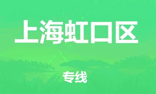 丹阳到上海虹口区物流专线|丹阳市到上海虹口区货运专线，派搬运/可装卸2024直+达+全+境