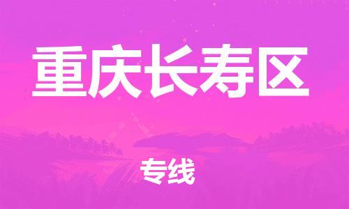 丹阳到重庆长寿区物流专线|丹阳市到重庆长寿区货运专线，派搬运/可装卸2024直+达+全+境