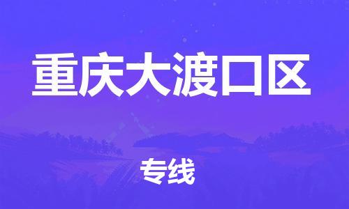 丹阳到重庆大渡口区物流专线|丹阳市到重庆大渡口区货运专线，派搬运/可装卸2024直+达+全+境