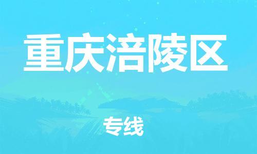 丹阳到重庆涪陵区物流专线|丹阳市到重庆涪陵区货运专线，派搬运/可装卸2024直+达+全+境