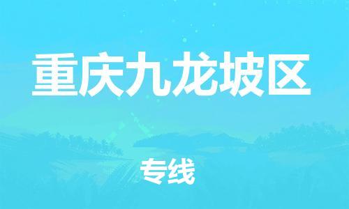 丹阳到重庆九龙坡区物流专线|丹阳市到重庆九龙坡区货运专线，派搬运/可装卸2024直+达+全+境