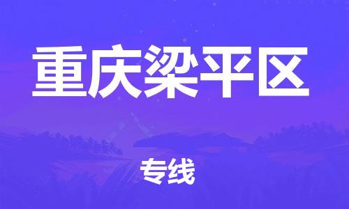 丹阳到重庆梁平区物流专线|丹阳市到重庆梁平区货运专线，派搬运/可装卸2024直+达+全+境