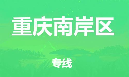 丹阳到重庆南岸区物流专线|丹阳市到重庆南岸区货运专线，派搬运/可装卸2024直+达+全+境