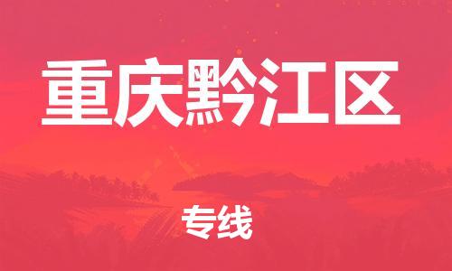 丹阳到重庆黔江区物流专线|丹阳市到重庆黔江区货运专线，派搬运/可装卸2024直+达+全+境